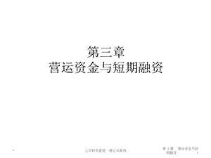 营运资金管理与短期融资.ppt