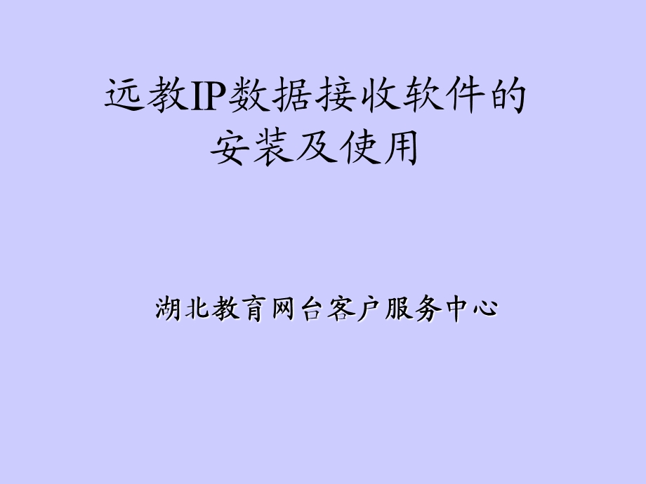 远教IP数据接收软件的安装及使用.ppt_第1页