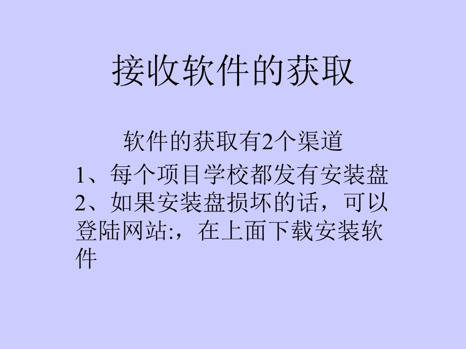 远教IP数据接收软件的安装及使用.ppt_第3页