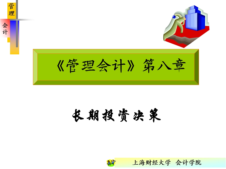 管理会计第八章.ppt_第1页