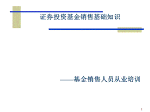 证券投资基金销售基础知识基金销售第六章.ppt