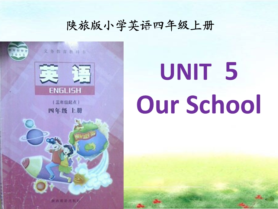 陕旅版小学英语四年级上册说课标说教材.ppt_第1页