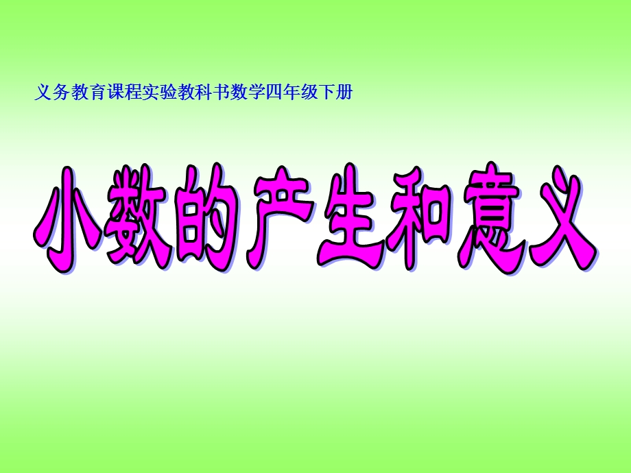 义务教育课程实验教科书数学四年级下册.ppt_第1页