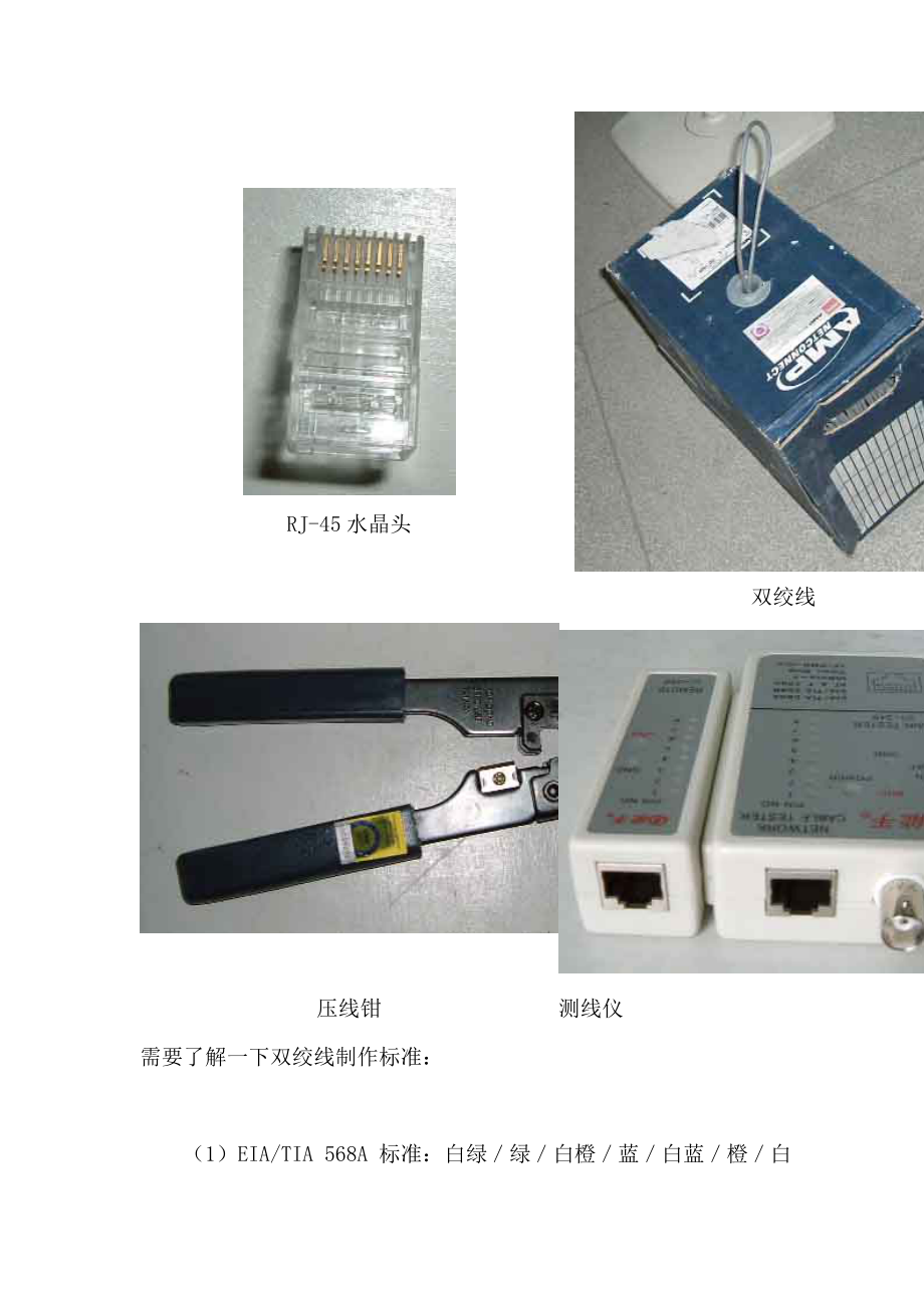 双绞线两端头通过RJ45水晶头连接网卡和集线器需在双绞线两端压制 ....doc_第2页