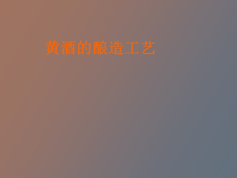 黄酒的酿造工艺.ppt_第1页