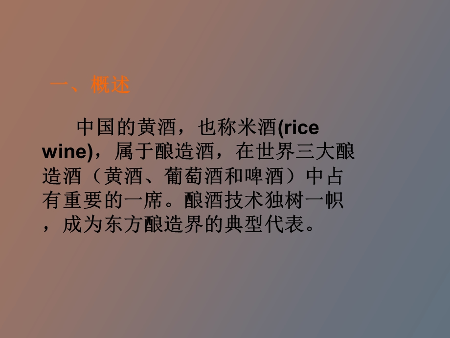 黄酒的酿造工艺.ppt_第2页