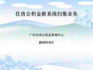 住房公积金新系统归集业务广州住房公积金管理中心6月.ppt