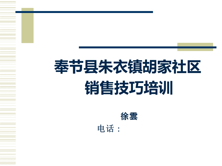 销售技巧培训徐云.ppt_第1页