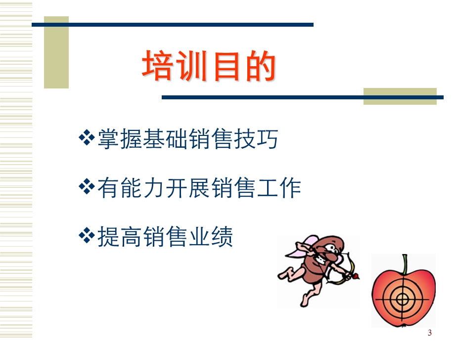 销售技巧培训徐云.ppt_第3页