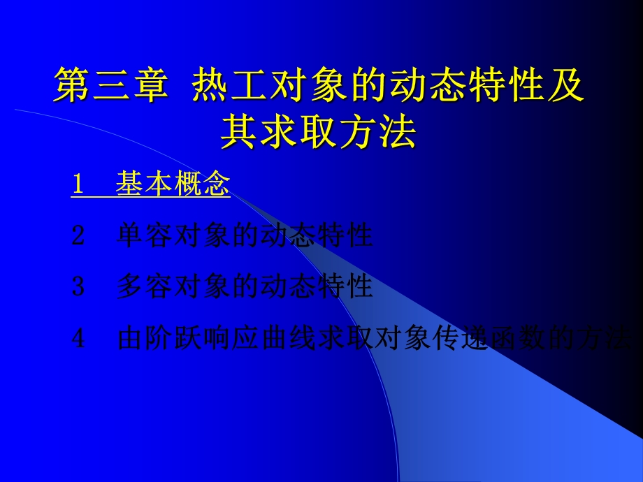 《热工控制系统》第三章.ppt_第1页