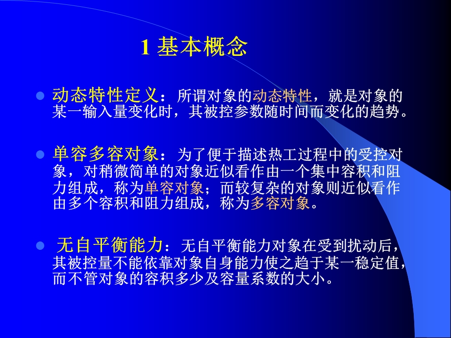 《热工控制系统》第三章.ppt_第2页