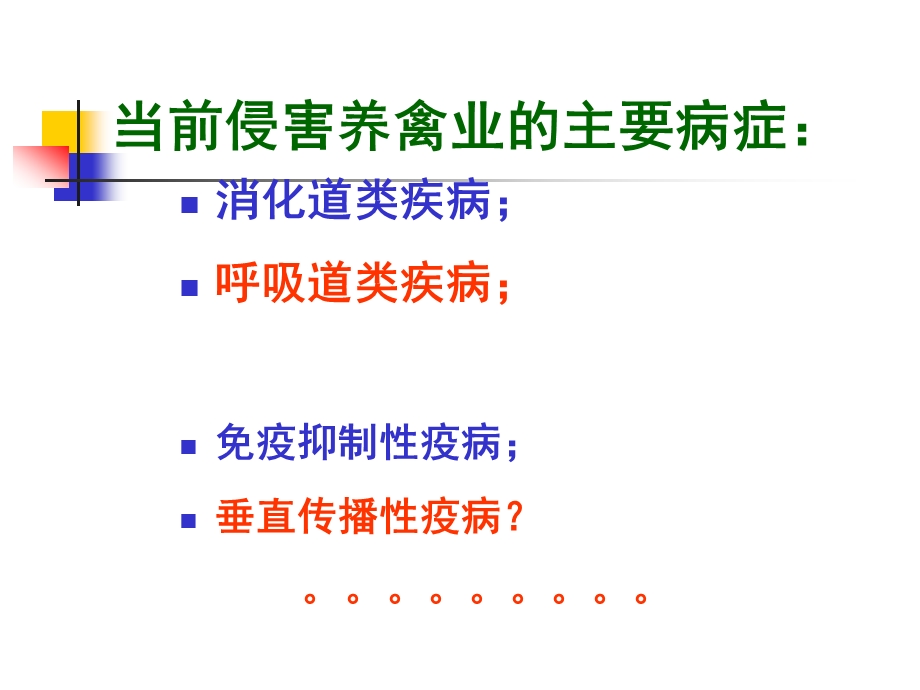 鸡毒支原体与滑液囊支原体的危害及控制措施.ppt_第2页