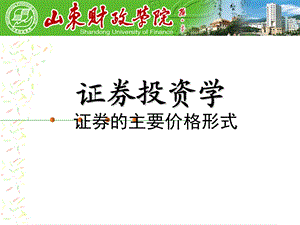 证券投资学：证券的主要价格形式.ppt