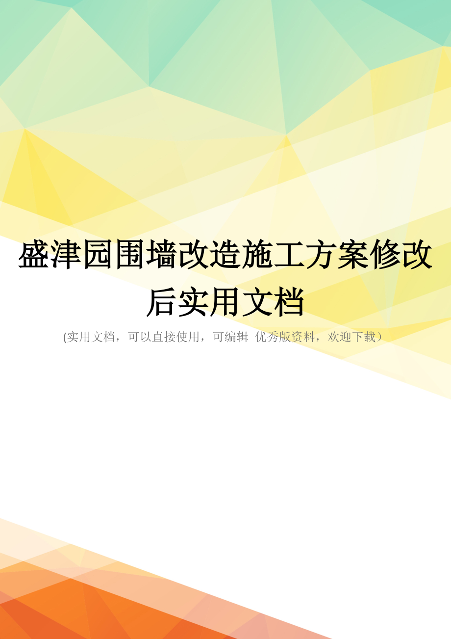 围墙改造施工方案修改后实用文档.doc_第1页