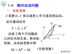 《物理学教学课件》1-4　相对运动问题.ppt