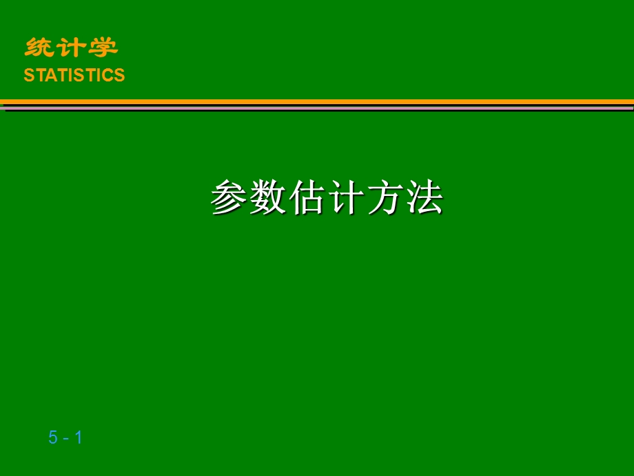 《统计学》课件参数估计.ppt_第1页