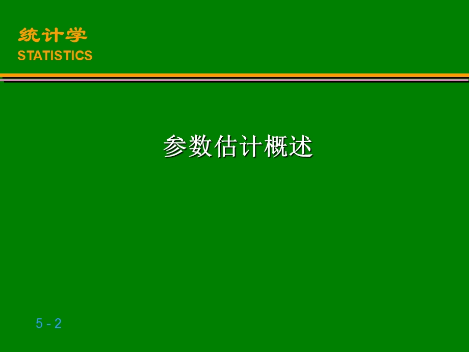 《统计学》课件参数估计.ppt_第2页