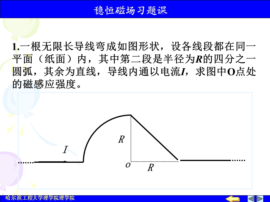 《大学物理下教学课件》稳恒磁场习题.ppt_第1页