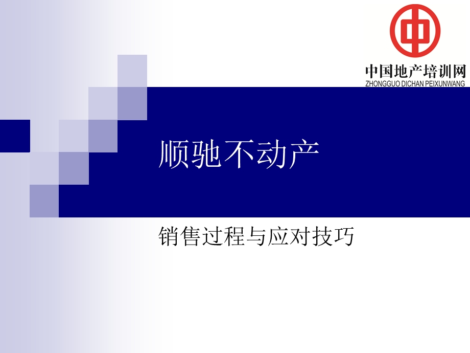 顺驰不动产销售过程与应对技巧.ppt_第1页