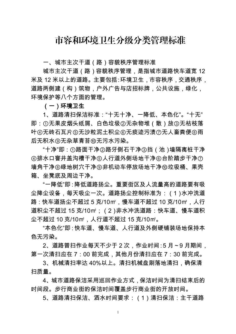 市容和环境卫生分级分类管理标准.doc_第1页