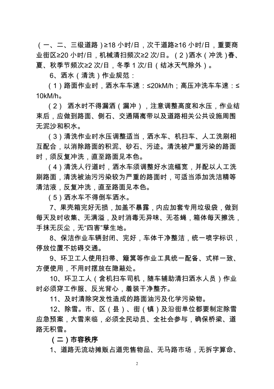 市容和环境卫生分级分类管理标准.doc_第2页