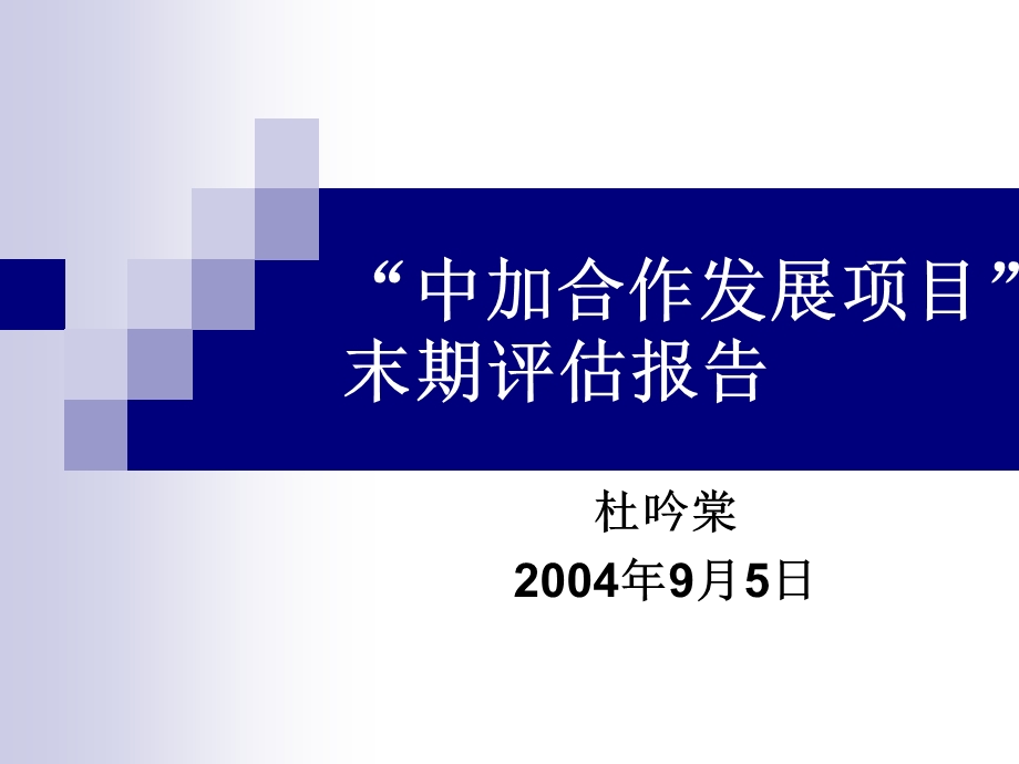 “中加合作发展项目”末期评估报告.ppt_第1页