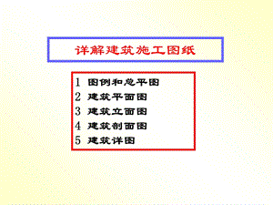 详解建筑施工图纸.ppt