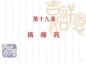 第19章镇痛药(09101用).ppt