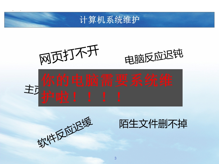 计算机维护与杀毒软件的使用.ppt_第3页