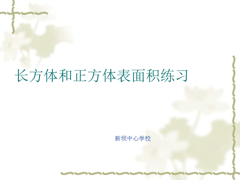 长方体和正方体表面积的练习课.ppt_第1页