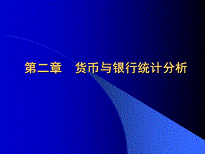 货币与银行统计分析.ppt