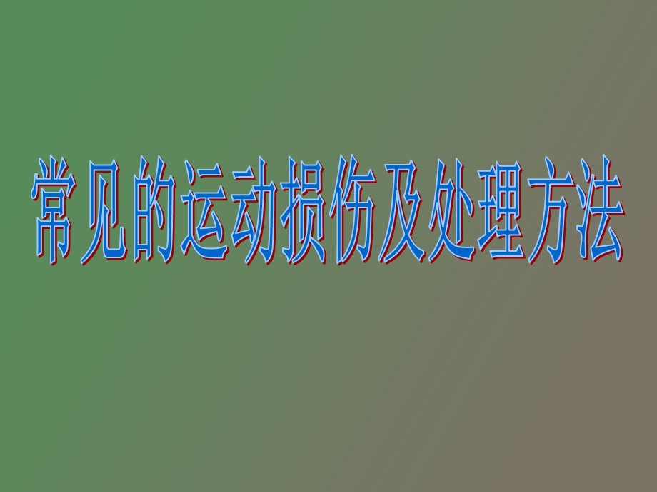 运动损伤理论.ppt_第1页