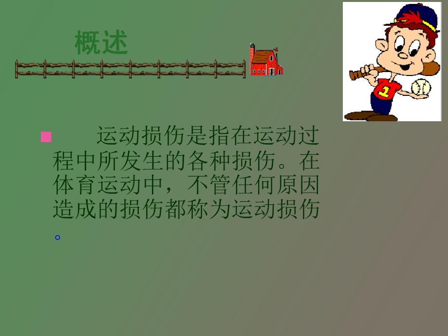 运动损伤理论.ppt_第2页