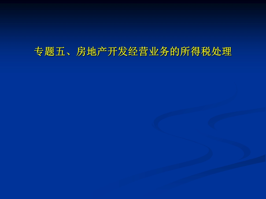 专题六、房地产开发经营业务.ppt_第1页