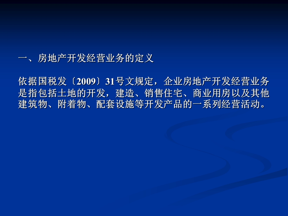 专题六、房地产开发经营业务.ppt_第2页