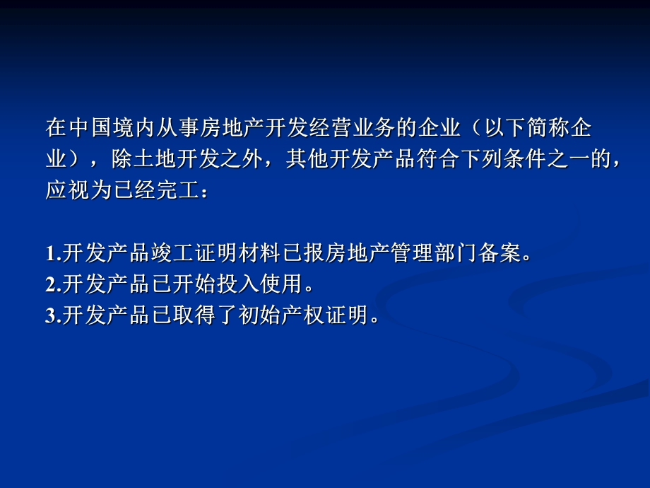 专题六、房地产开发经营业务.ppt_第3页