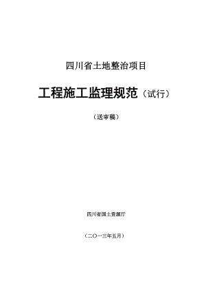 四川省土地整治项目工程施工监理规范(试行)(送审稿).doc