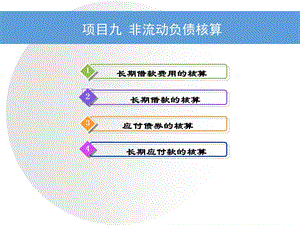 项目九非流动负债核算.ppt