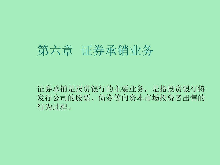 证券承销业务.ppt_第1页