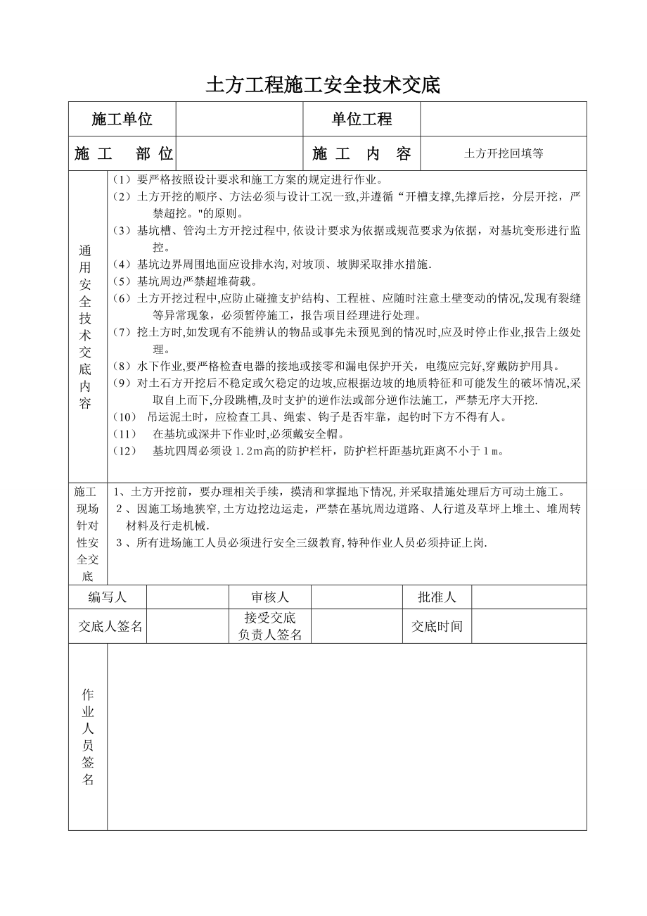 土方工程施工安全技术交底【可编辑范本】.doc_第1页