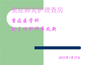 重症肺炎护理查房usr.ppt