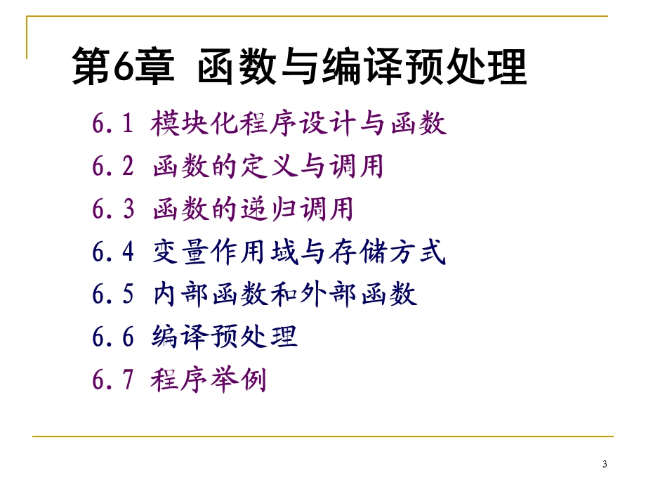 《c语言程序设计教学课件》第6章.ppt_第3页