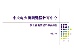 中央电大奥鹏远程教育中心网上报名流程及平台操作.ppt