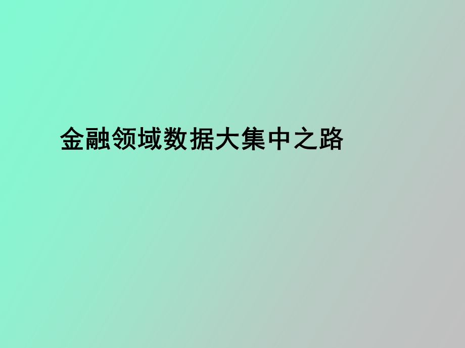 银行金融领域数据大集中之路.ppt_第1页