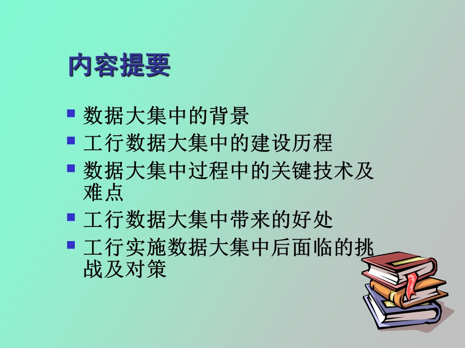 银行金融领域数据大集中之路.ppt_第2页