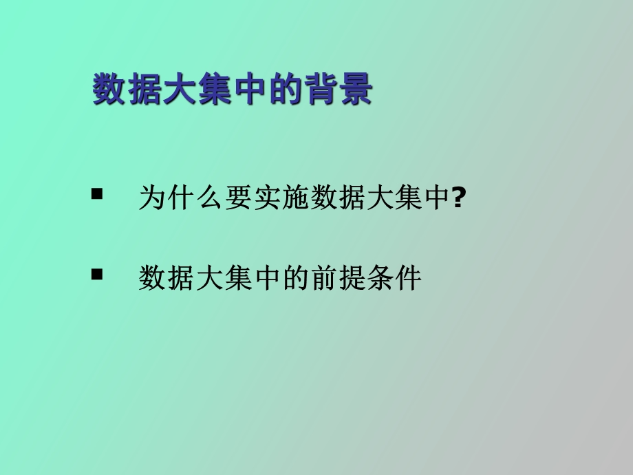 银行金融领域数据大集中之路.ppt_第3页