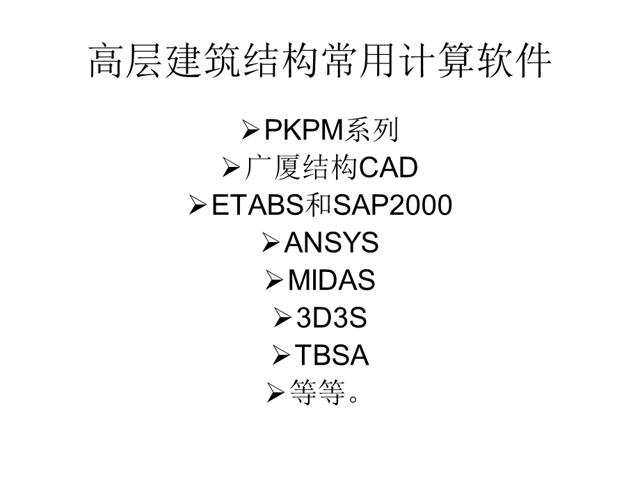 高层建筑结构常用计算软.ppt_第2页