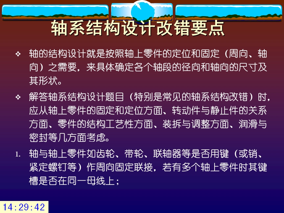 轴的结构设计改错要点.ppt_第1页