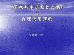 《国家基本药物处方集》与合理使用药物.ppt