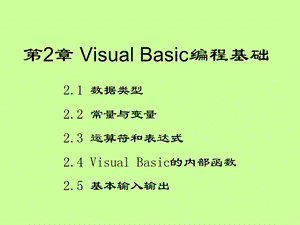 第2章VisualBasic编程基础.ppt